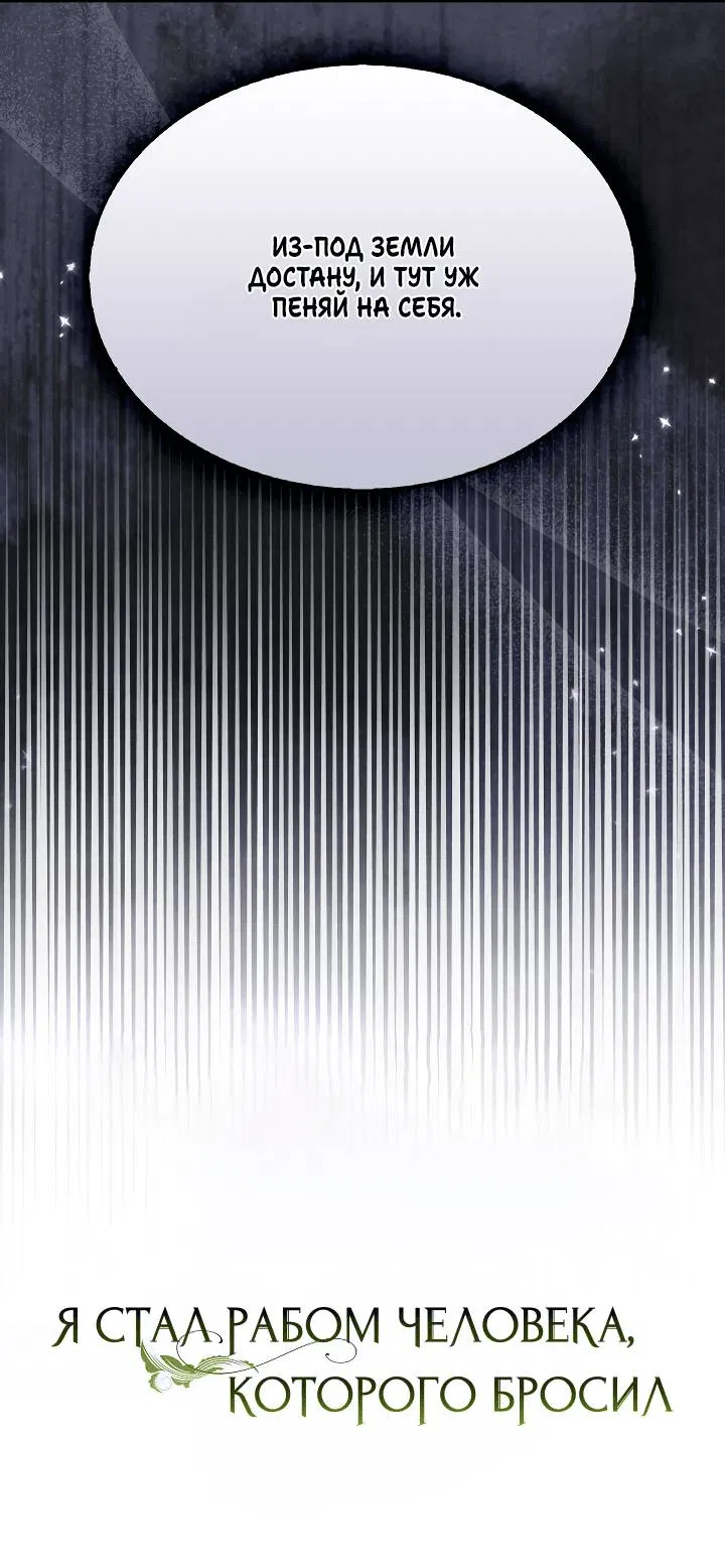 Манга Я стал рабом человека, которого бросил - Глава 38 Страница 20