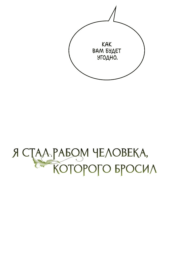 Манга Я стал рабом человека, которого бросил - Глава 41 Страница 9