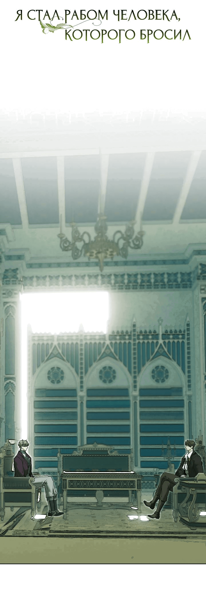 Манга Я стал рабом человека, которого бросил - Глава 40 Страница 3