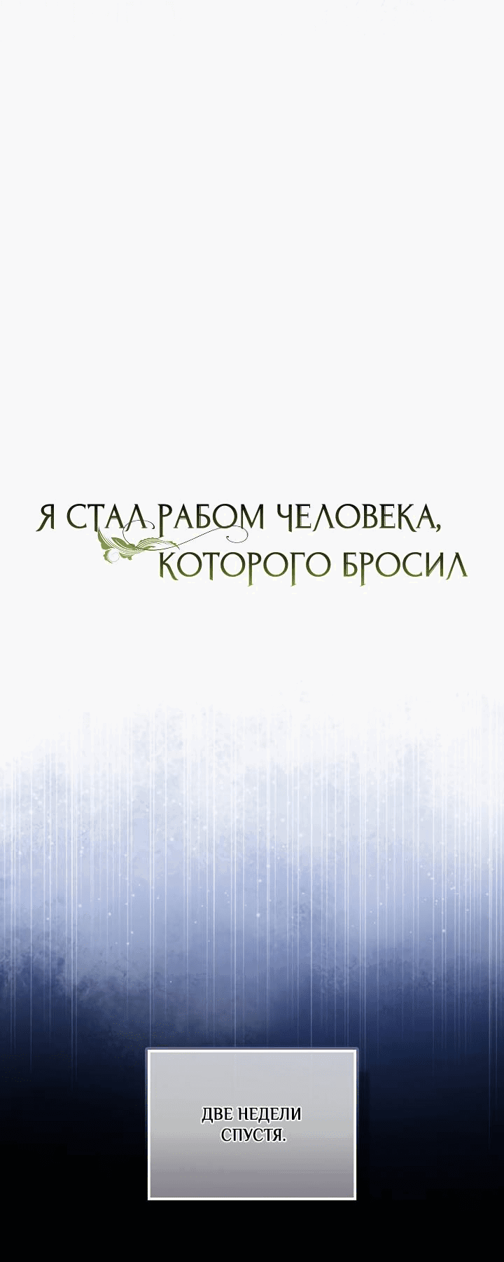 Манга Я стал рабом человека, которого бросил - Глава 44 Страница 28