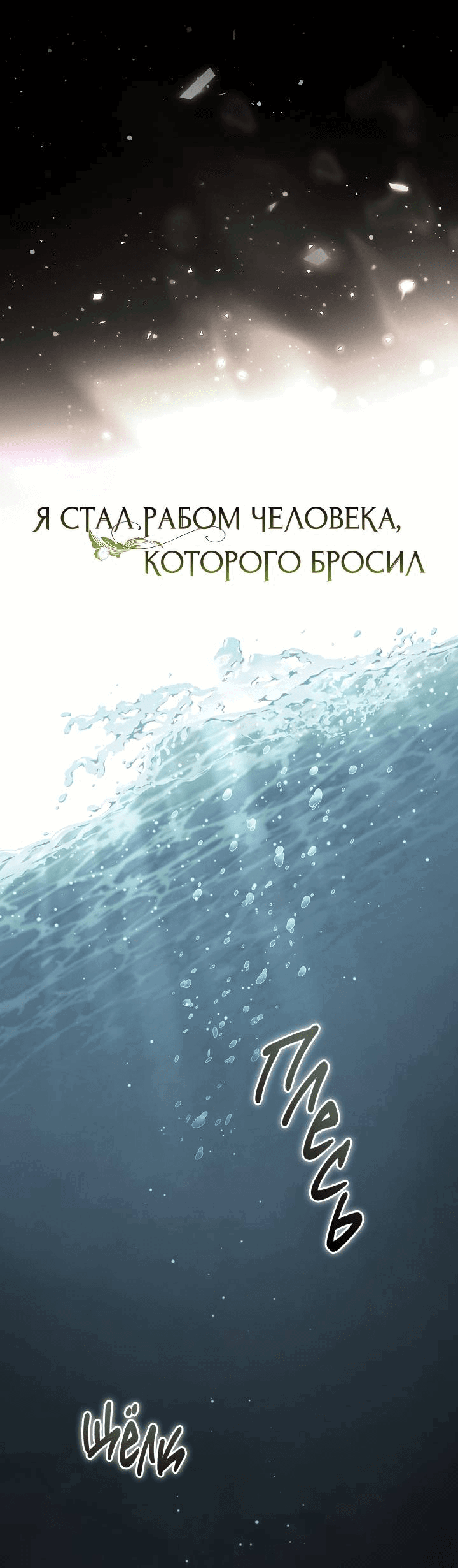 Манга Я стал рабом человека, которого бросил - Глава 43 Страница 6