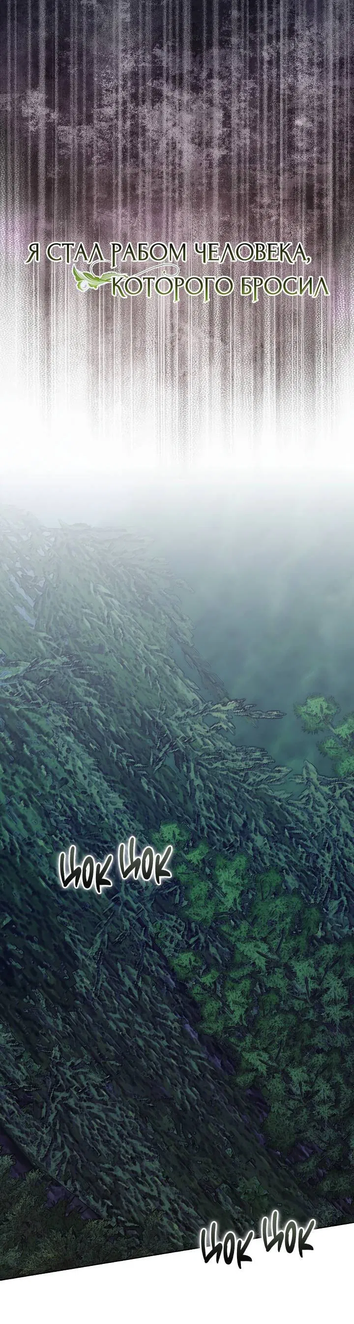 Манга Я стал рабом человека, которого бросил - Глава 45 Страница 19