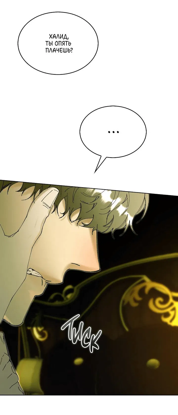 Манга Я стал рабом человека, которого бросил - Глава 46 Страница 53