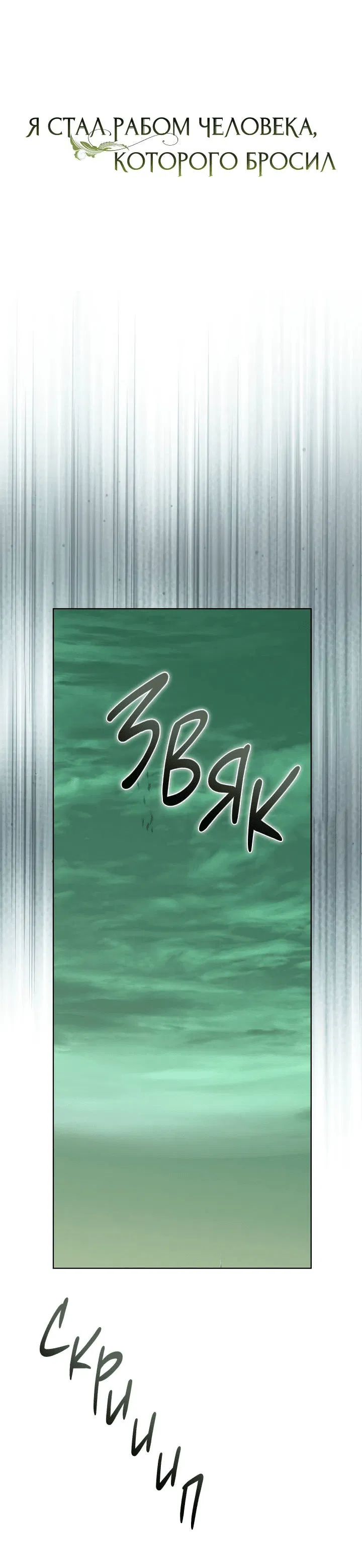 Манга Я стал рабом человека, которого бросил - Глава 49 Страница 12