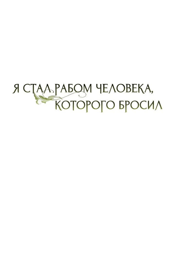 Манга Я стал рабом человека, которого бросил - Глава 48 Страница 15