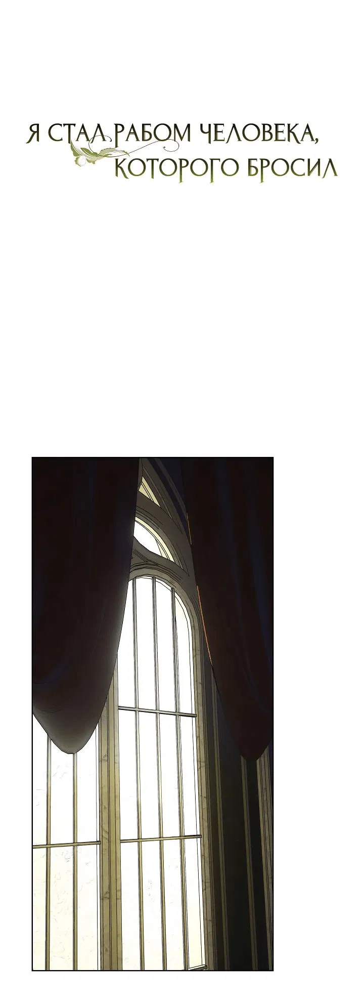 Манга Я стал рабом человека, которого бросил - Глава 47 Страница 16