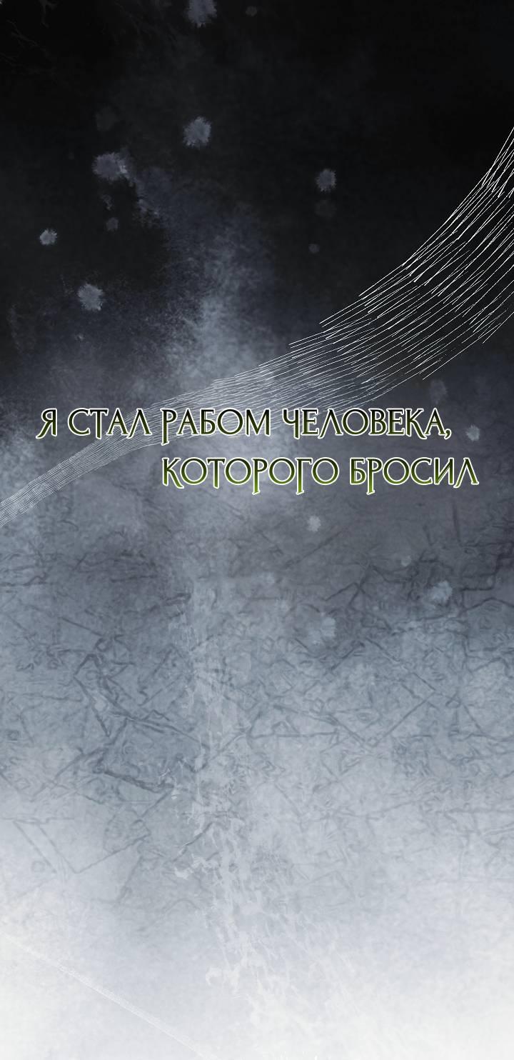 Манга Я стал рабом человека, которого бросил - Глава 50 Страница 6