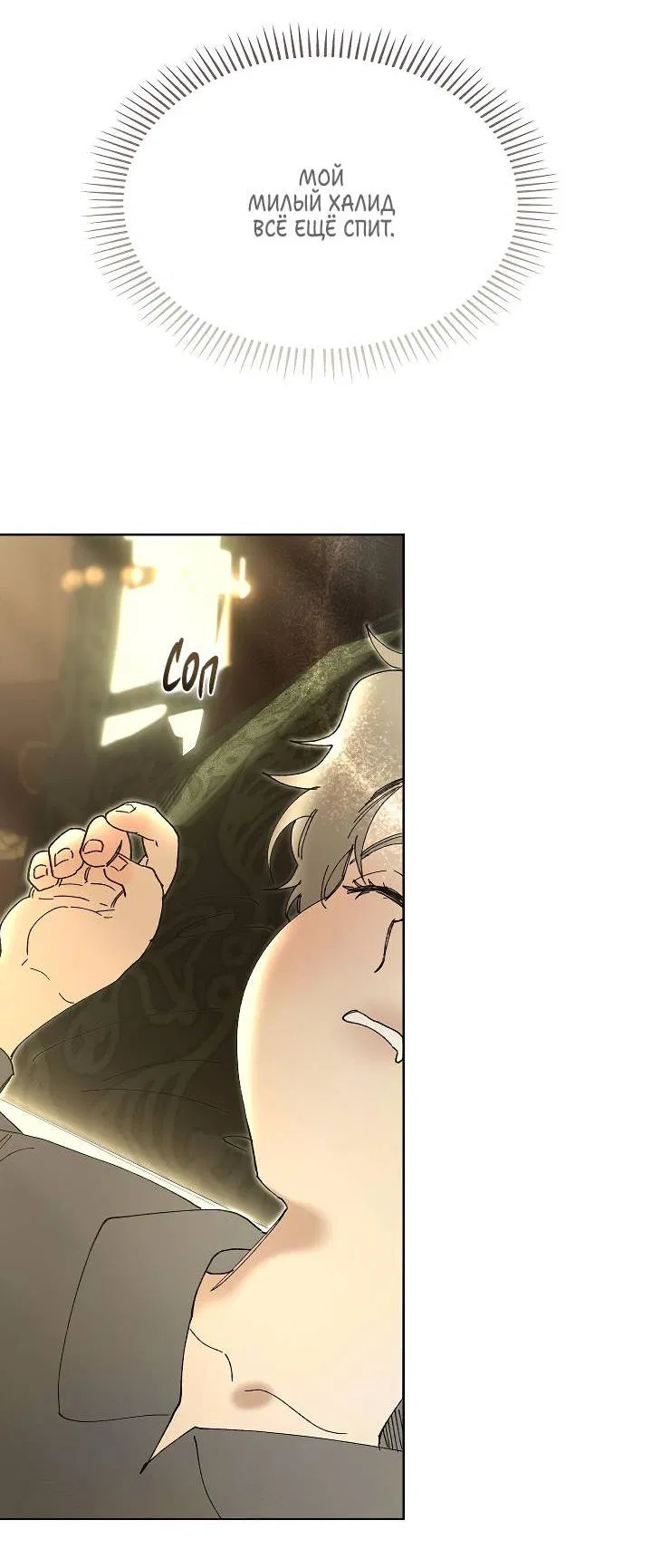 Манга Я стал рабом человека, которого бросил - Глава 50 Страница 55