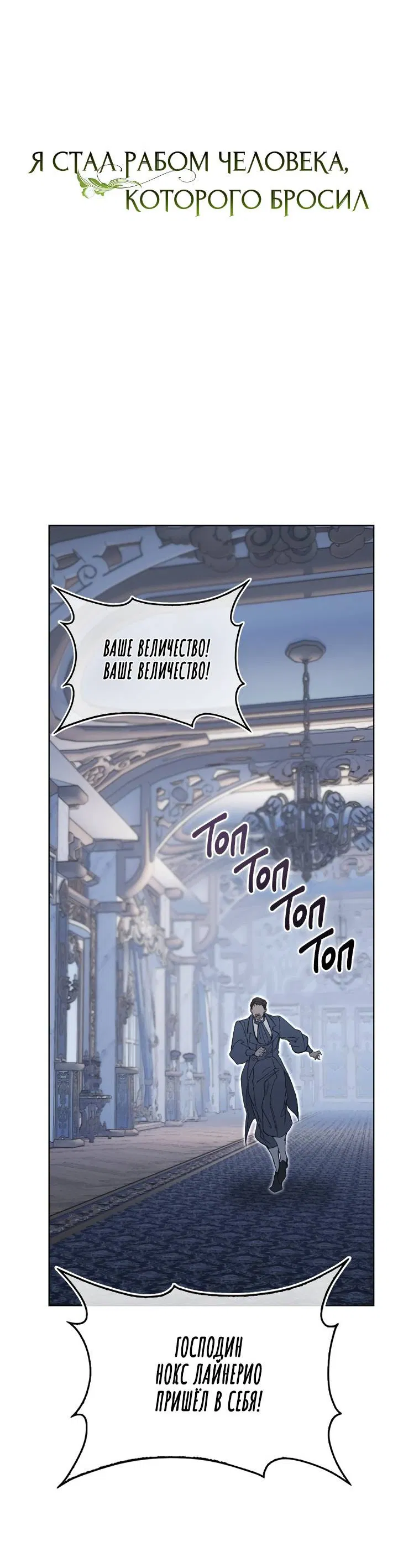 Манга Я стал рабом человека, которого бросил - Глава 51 Страница 4