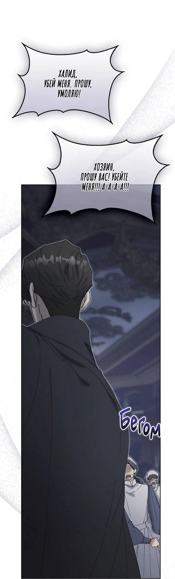 Манга Я стал рабом человека, которого бросил - Глава 51 Страница 47