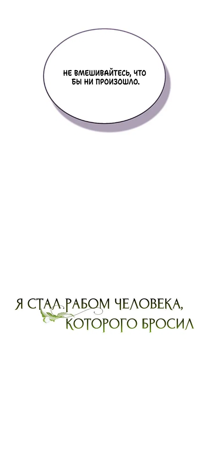 Манга Я стал рабом человека, которого бросил - Глава 53 Страница 13