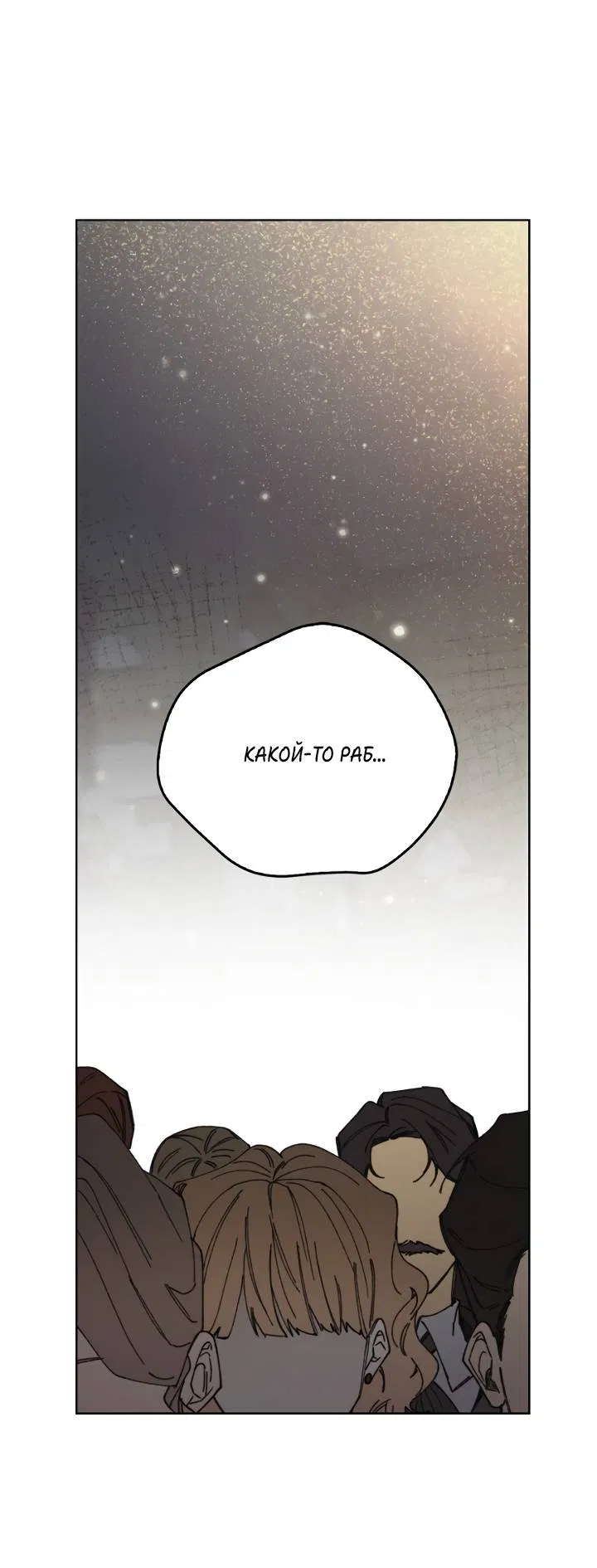 Манга Я стал рабом человека, которого бросил - Глава 53 Страница 45