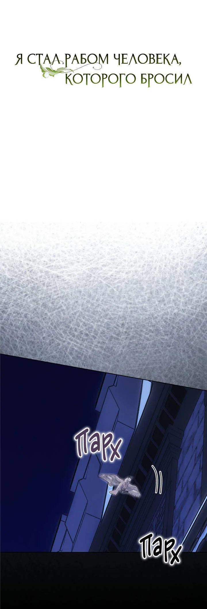 Манга Я стал рабом человека, которого бросил - Глава 54 Страница 8