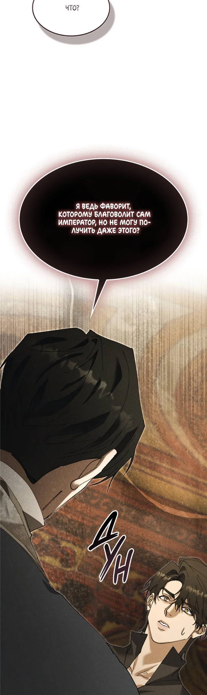 Манга Я стал рабом человека, которого бросил - Глава 54 Страница 70