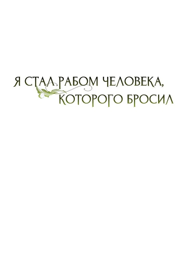 Манга Я стал рабом человека, которого бросил - Глава 55 Страница 24