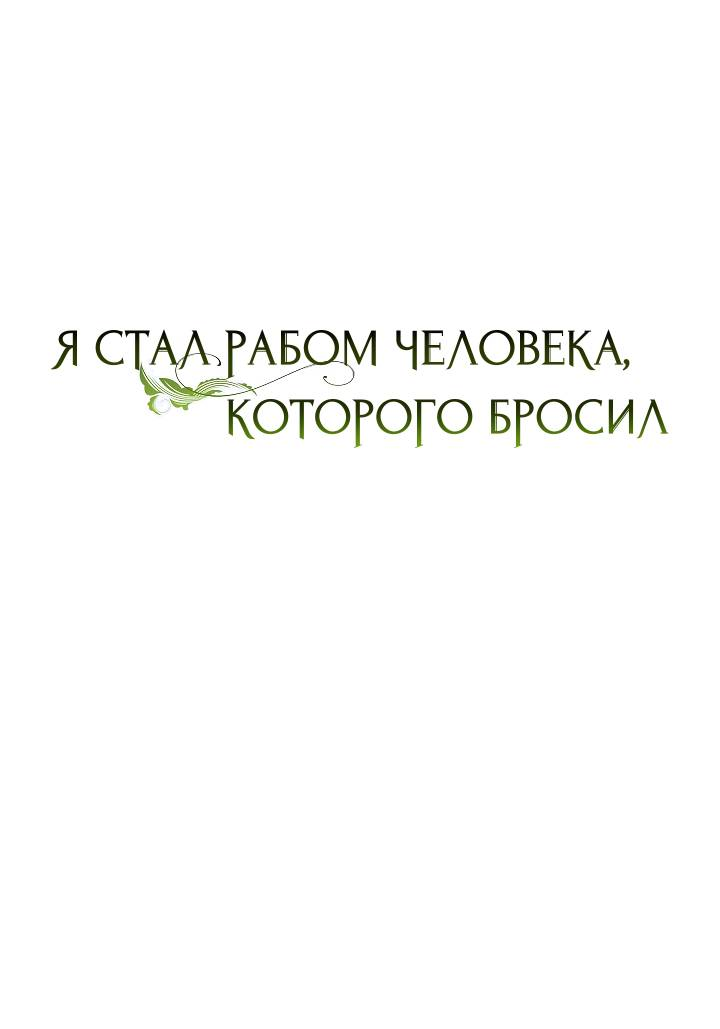 Манга Я стал рабом человека, которого бросил - Глава 57 Страница 37