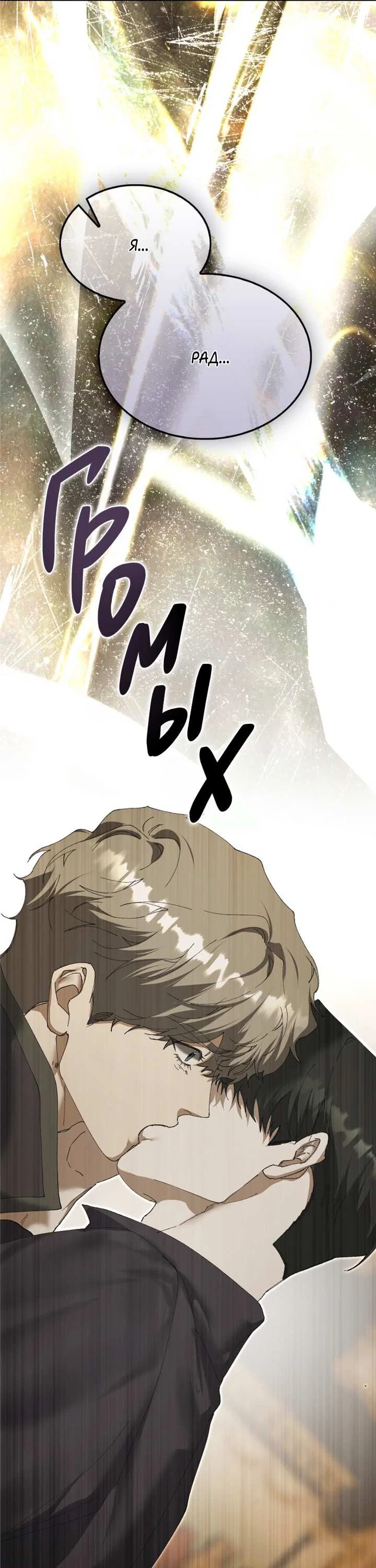 Манга Я стал рабом человека, которого бросил - Глава 58 Страница 63