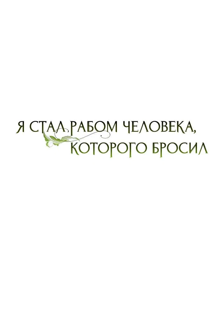 Манга Я стал рабом человека, которого бросил - Глава 58 Страница 1