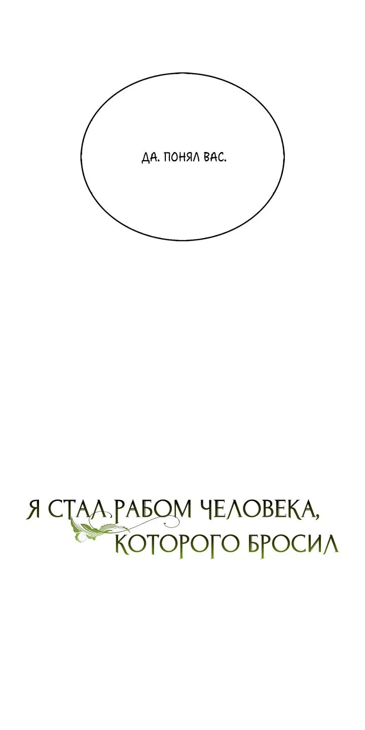 Манга Я стал рабом человека, которого бросил - Глава 29 Страница 7
