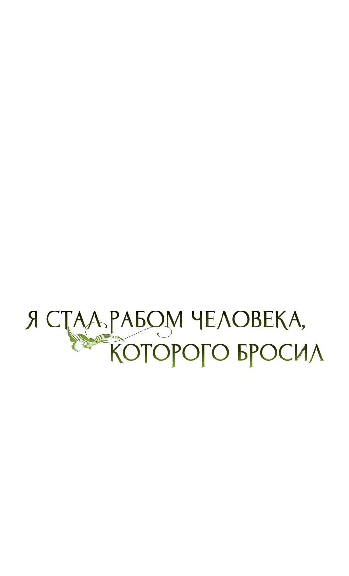 Манга Я стал рабом человека, которого бросил - Глава 28 Страница 18