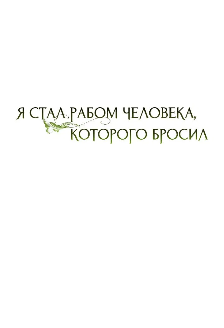 Манга Я стал рабом человека, которого бросил - Глава 25 Страница 9