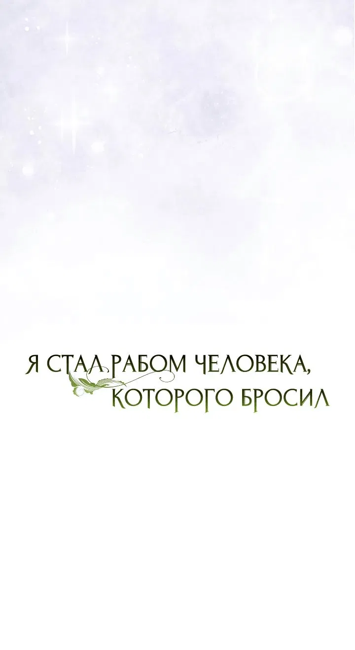 Манга Я стал рабом человека, которого бросил - Глава 24 Страница 26