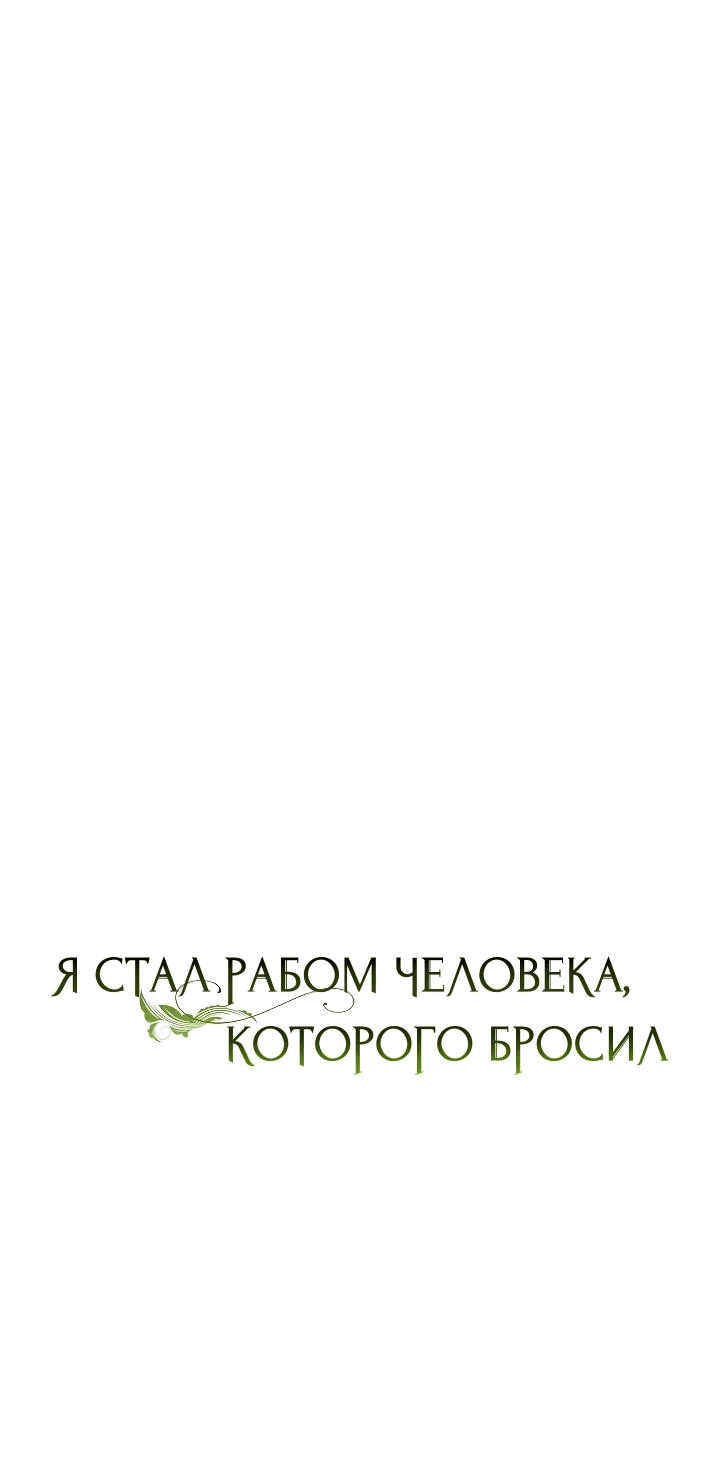 Манга Я стал рабом человека, которого бросил - Глава 23 Страница 21