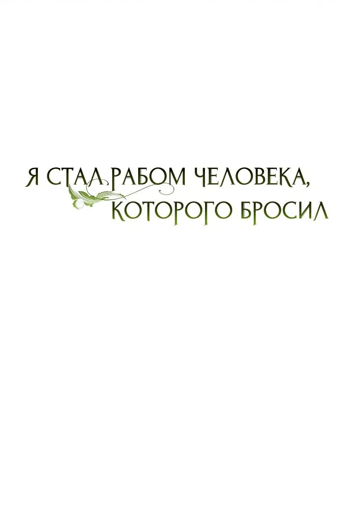 Манга Я стал рабом человека, которого бросил - Глава 22 Страница 19