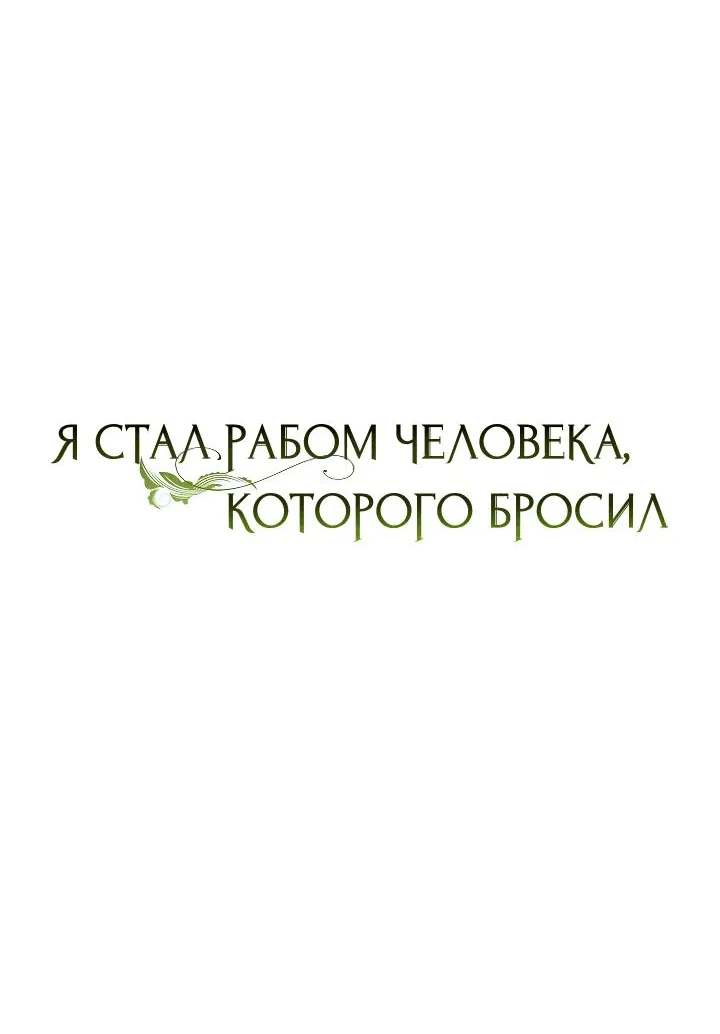 Манга Я стал рабом человека, которого бросил - Глава 21 Страница 9