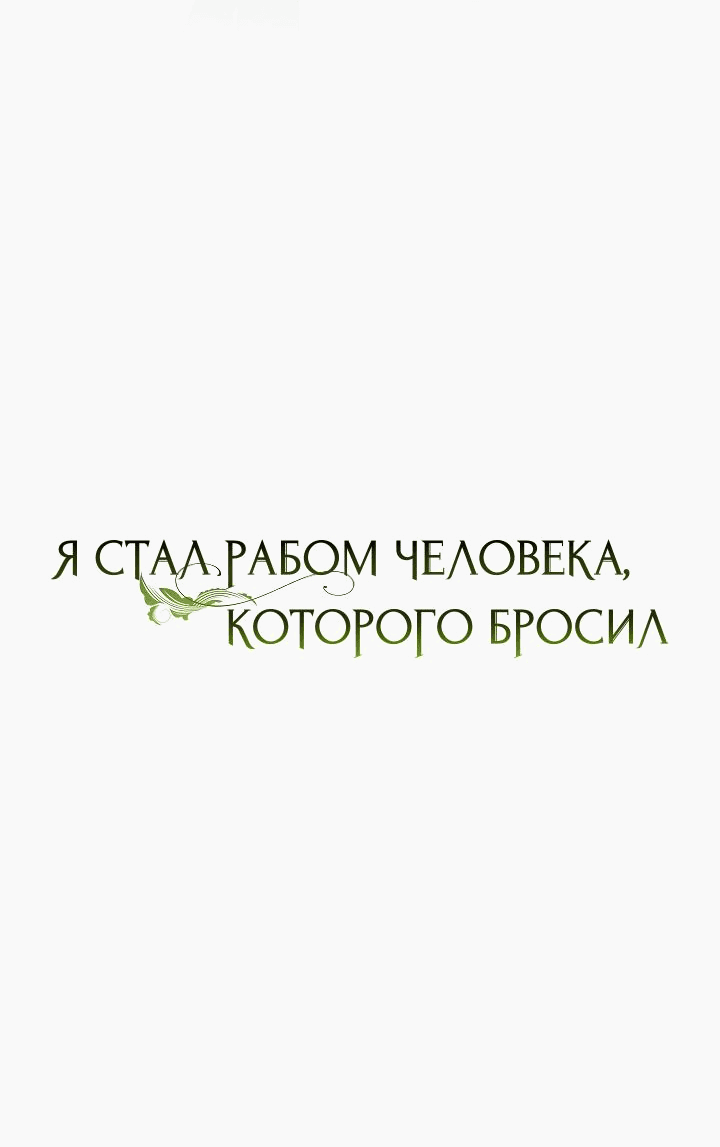 Манга Я стал рабом человека, которого бросил - Глава 19 Страница 24