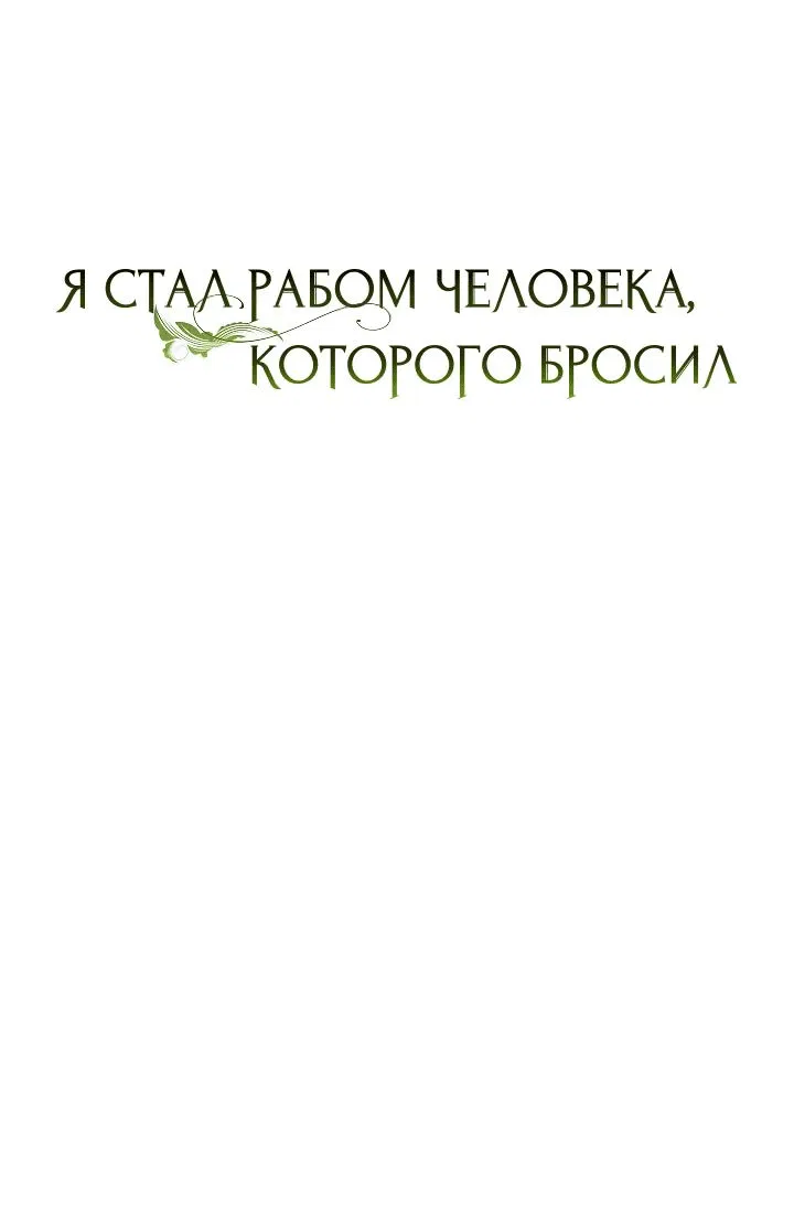 Манга Я стал рабом человека, которого бросил - Глава 16 Страница 10