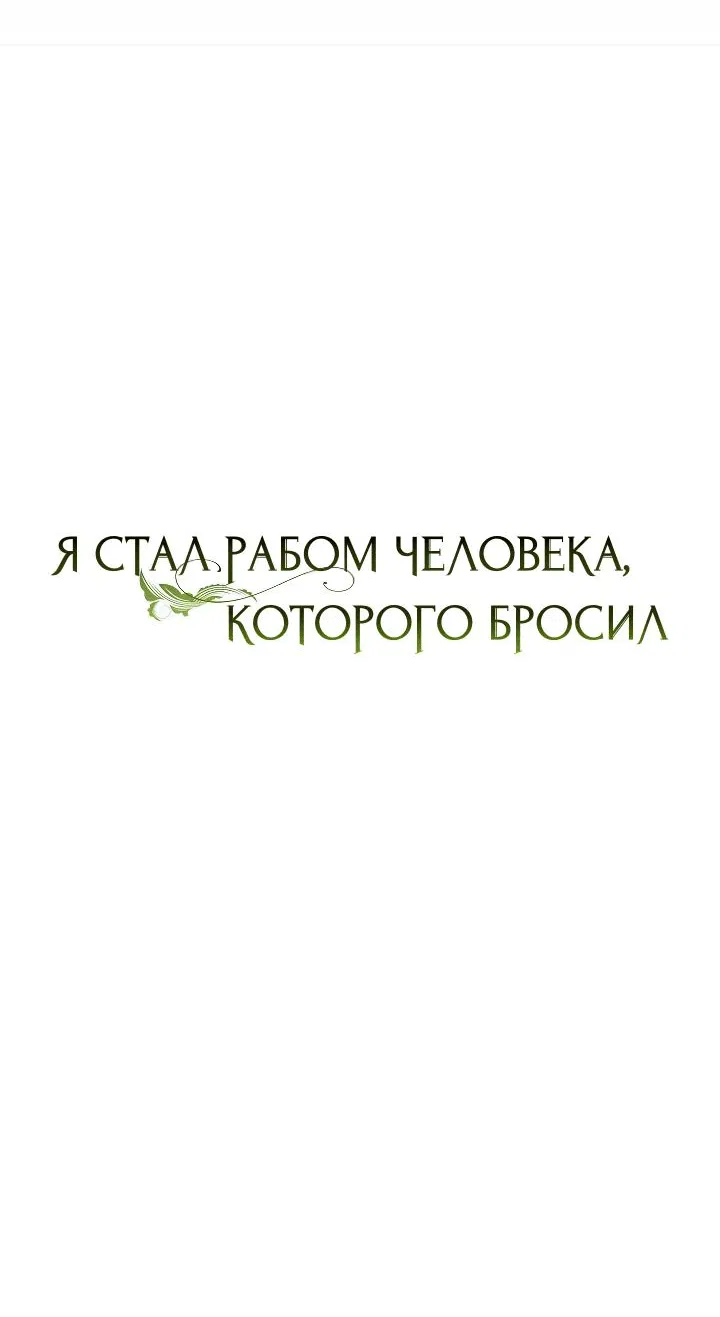 Манга Я стал рабом человека, которого бросил - Глава 15 Страница 7