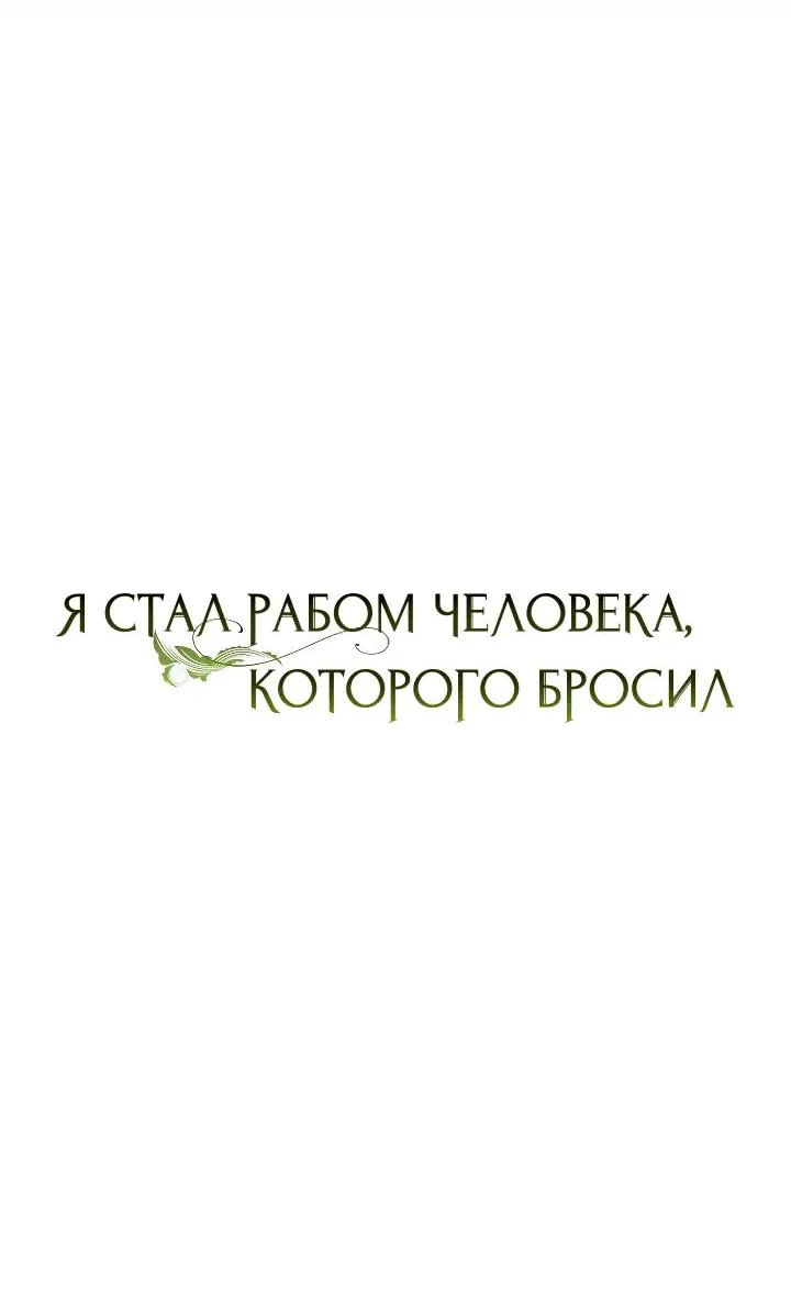 Манга Я стал рабом человека, которого бросил - Глава 13 Страница 24