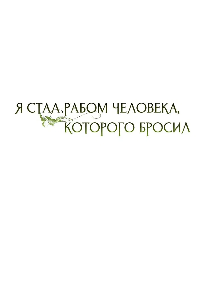 Манга Я стал рабом человека, которого бросил - Глава 12 Страница 15