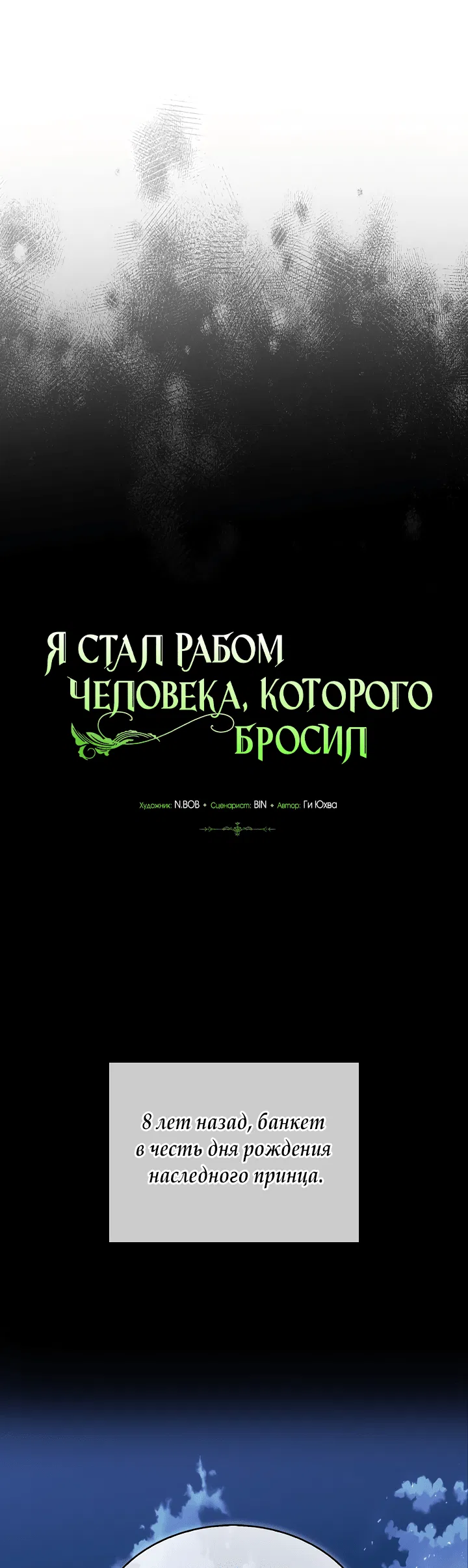 Манга Я стал рабом человека, которого бросил - Глава 10 Страница 11