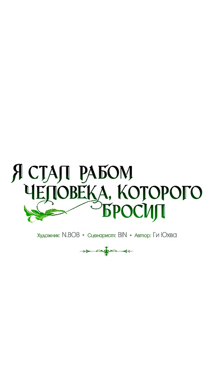 Манга Я стал рабом человека, которого бросил - Глава 9 Страница 26