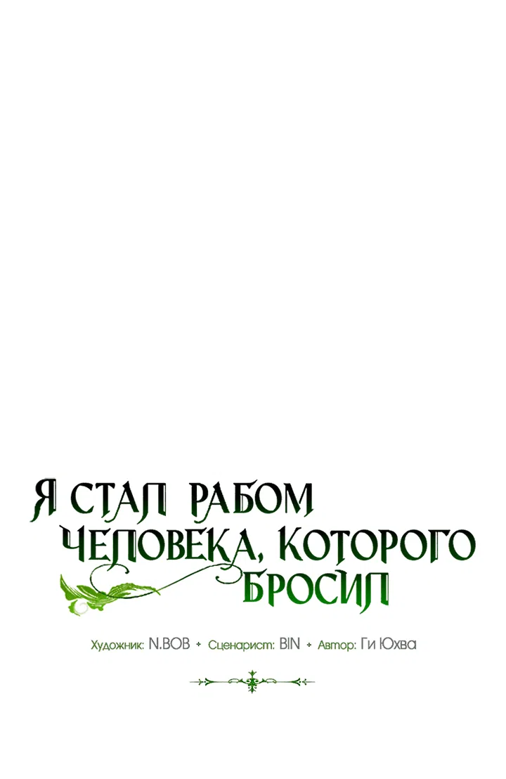 Манга Я стал рабом человека, которого бросил - Глава 8 Страница 18