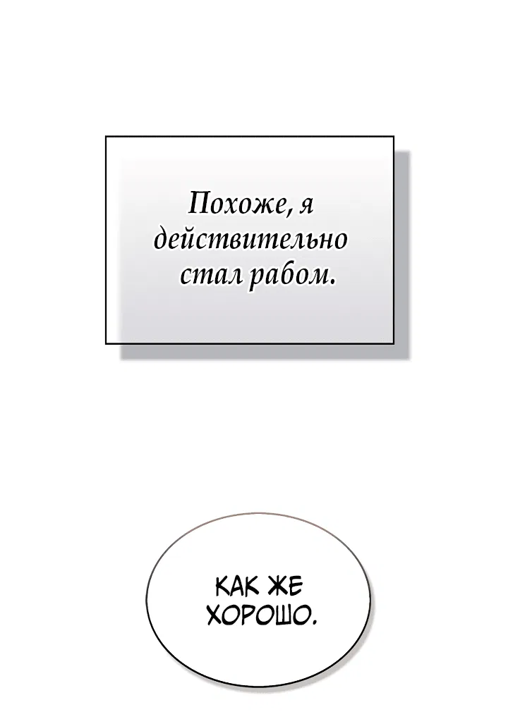 Манга Я стал рабом человека, которого бросил - Глава 5 Страница 53