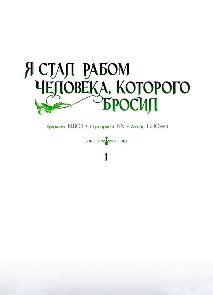 Манга Я стал рабом человека, которого бросил - Глава 1 Страница 11