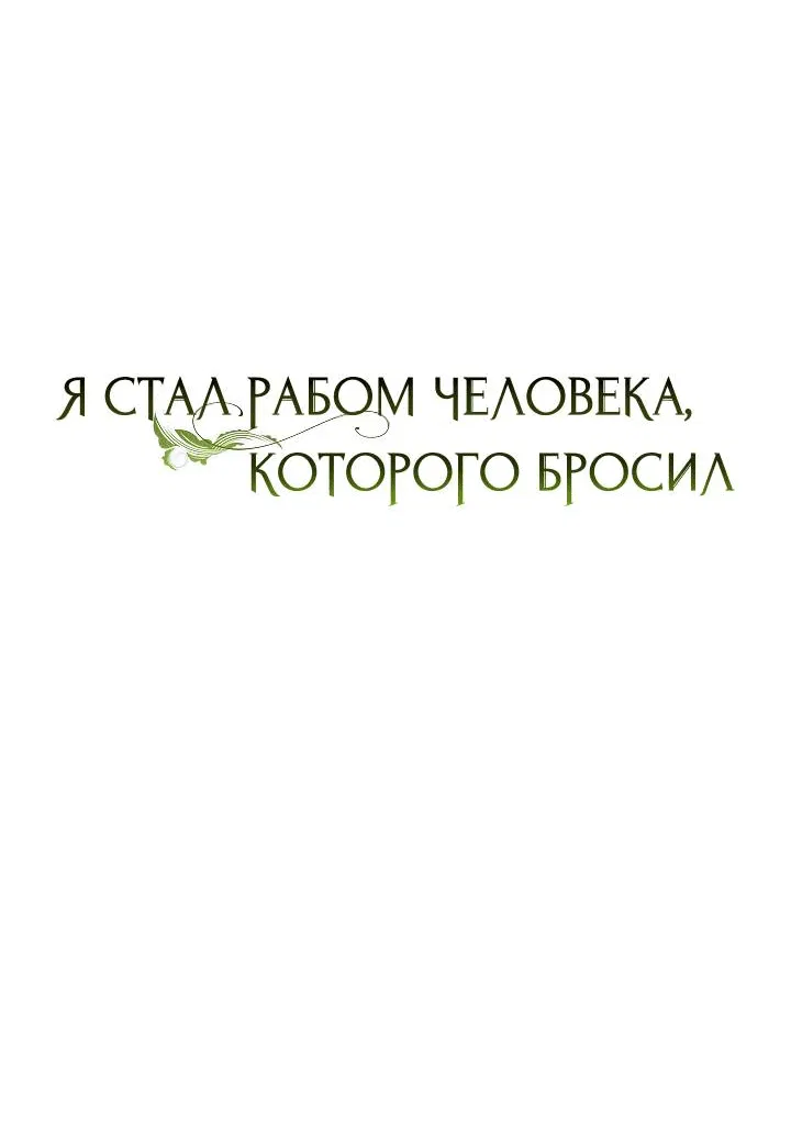 Манга Я стал рабом человека, которого бросил - Глава 32 Страница 36