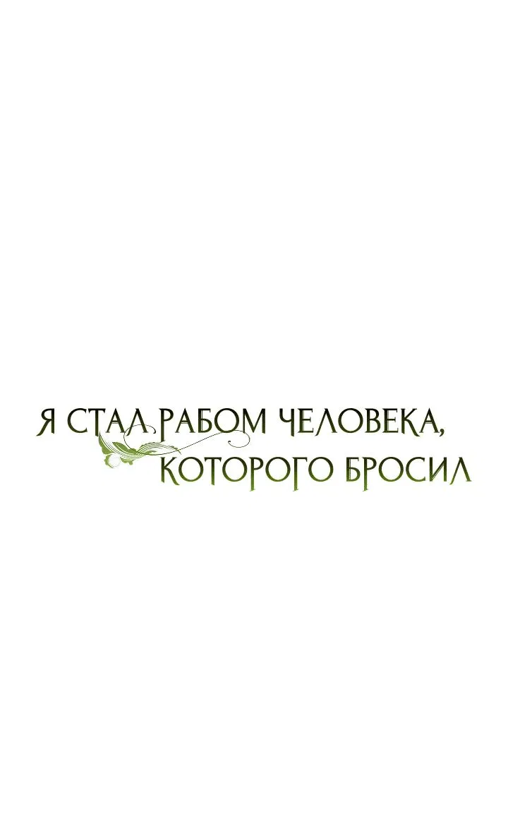 Манга Я стал рабом человека, которого бросил - Глава 31 Страница 9