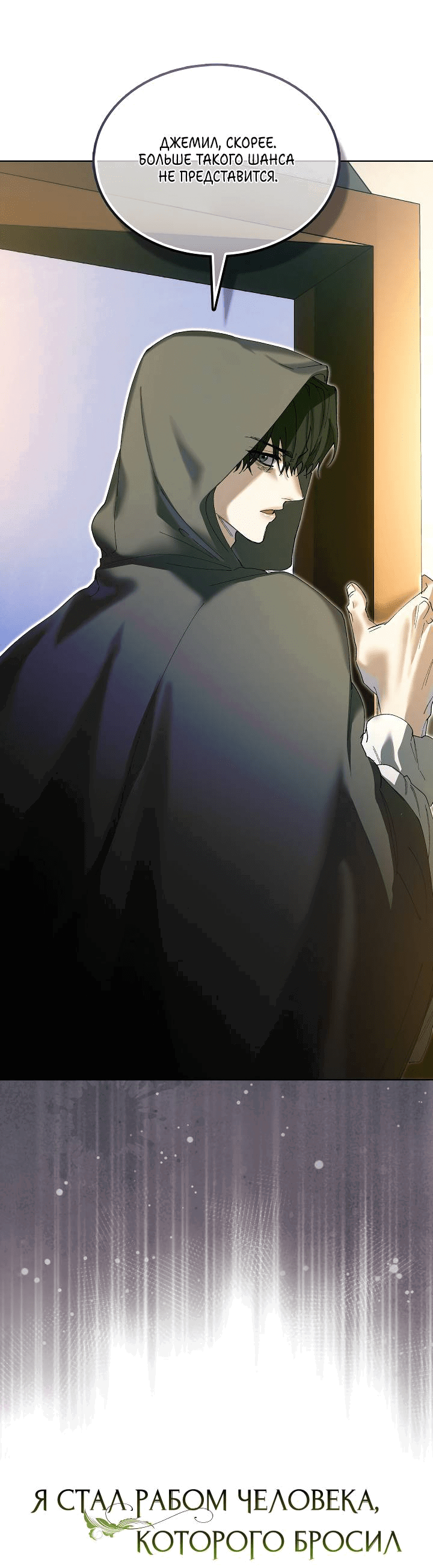 Манга Я стал рабом человека, которого бросил - Глава 37 Страница 8