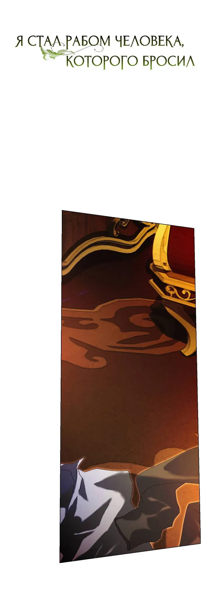 Манга Я стал рабом человека, которого бросил - Глава 36 Страница 26