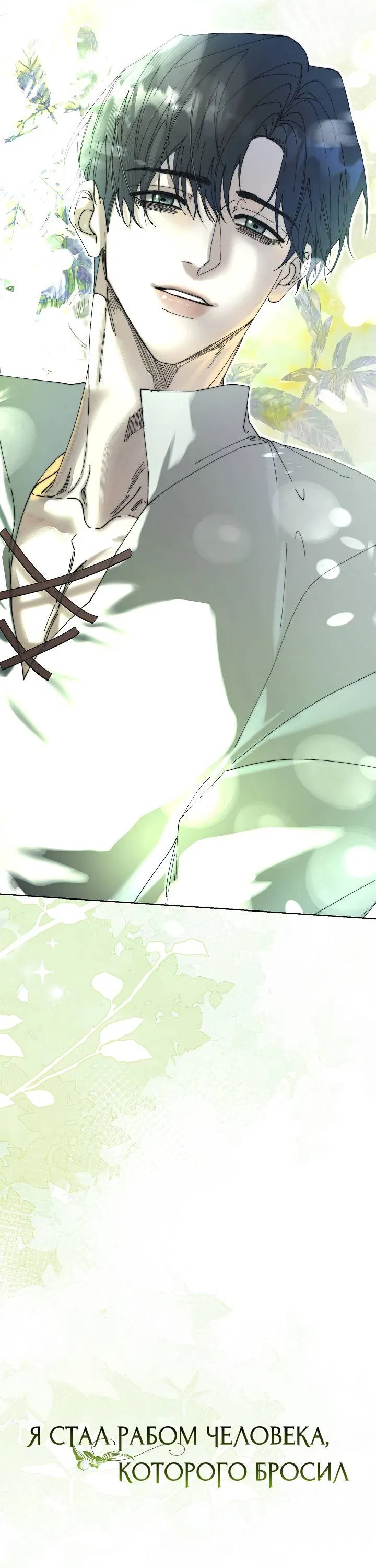Манга Я стал рабом человека, которого бросил - Глава 35 Страница 24
