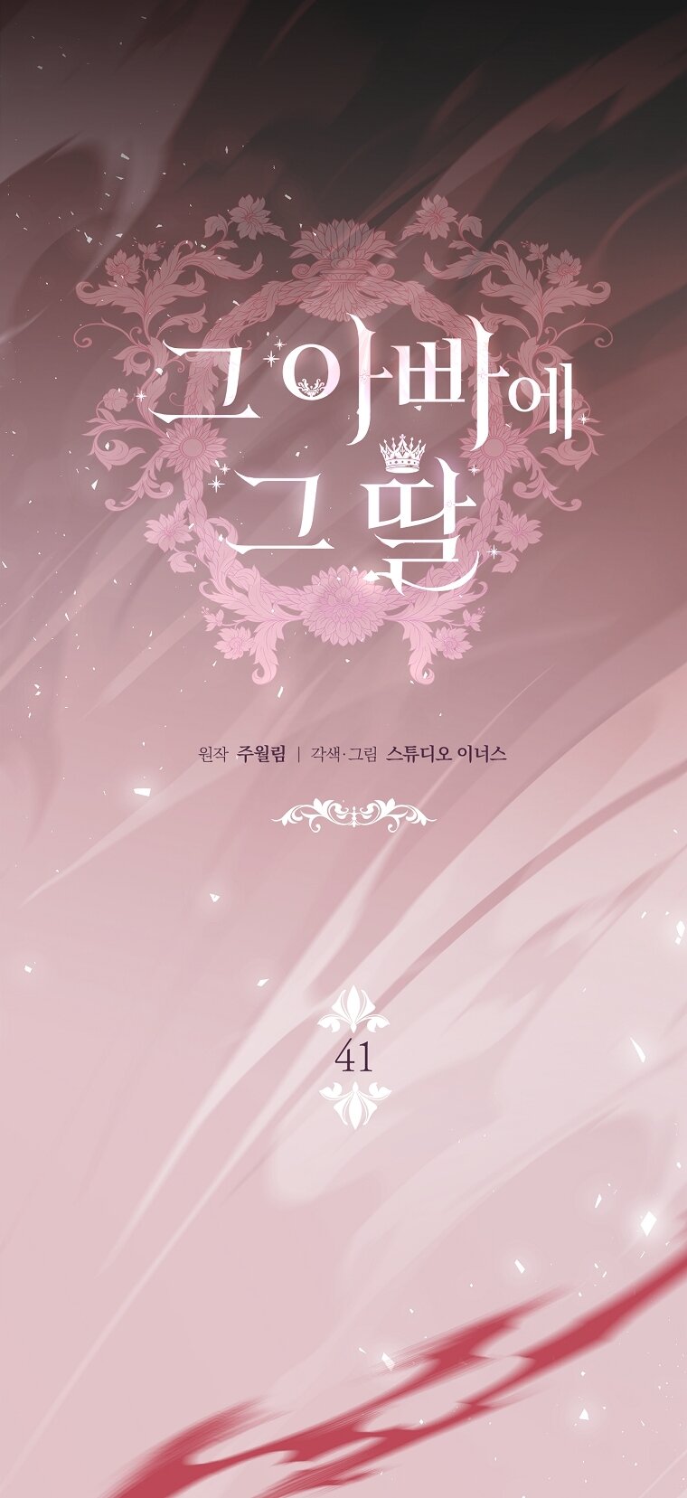 Манга Вся в отца - Глава 41 Страница 47