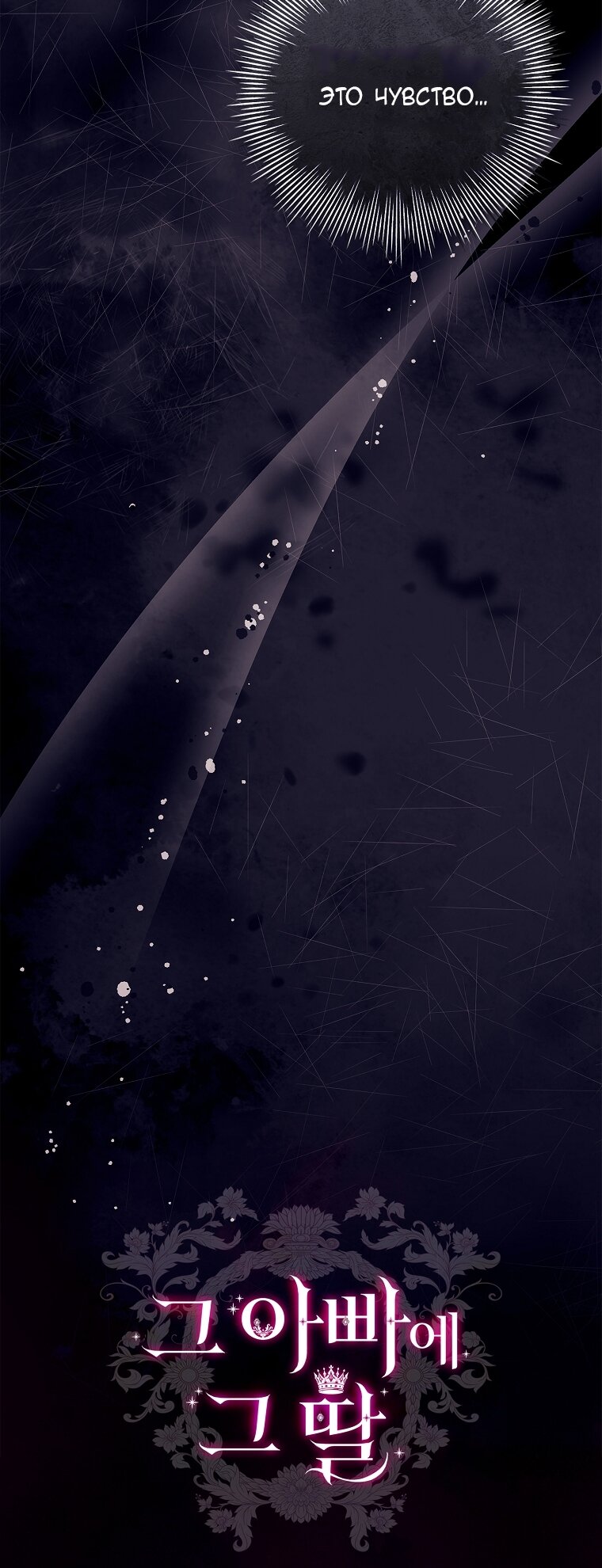 Манга Вся в отца - Глава 39 Страница 84