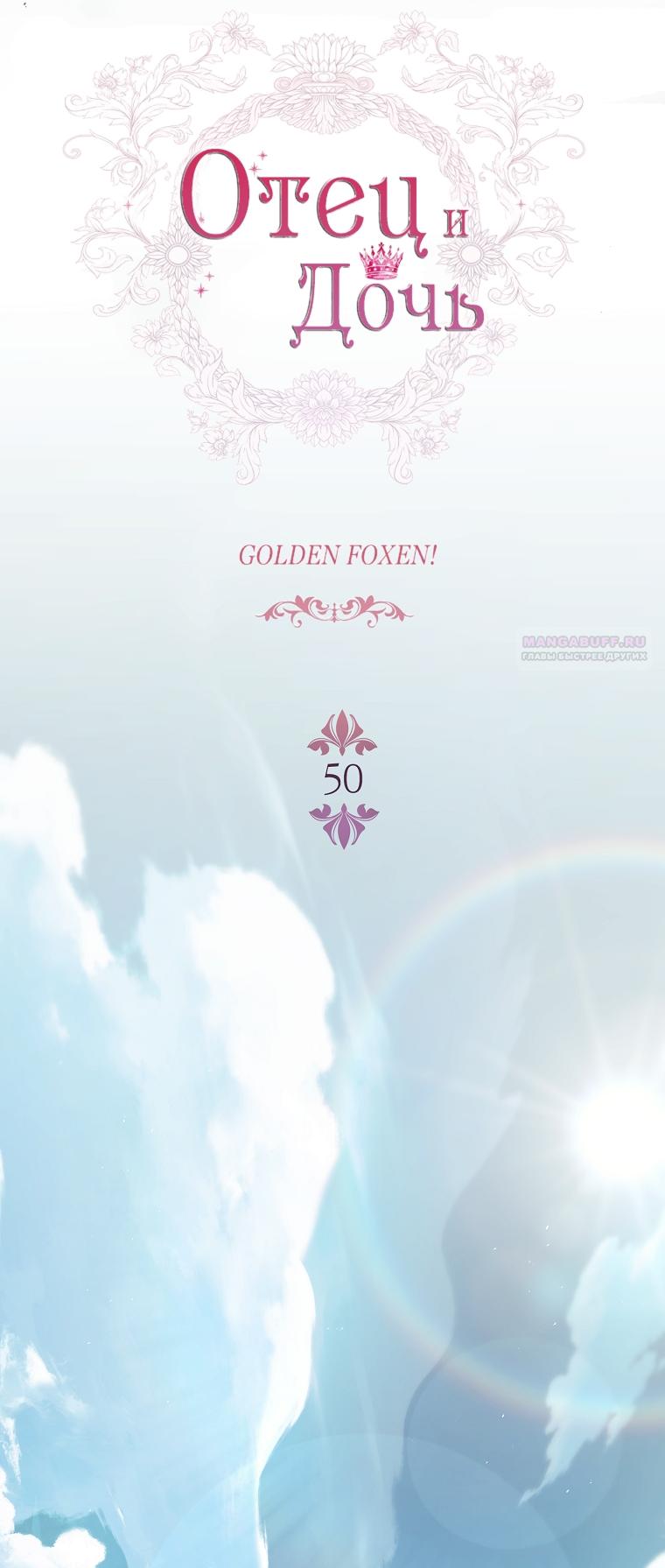 Манга Вся в отца - Глава 50 Страница 26