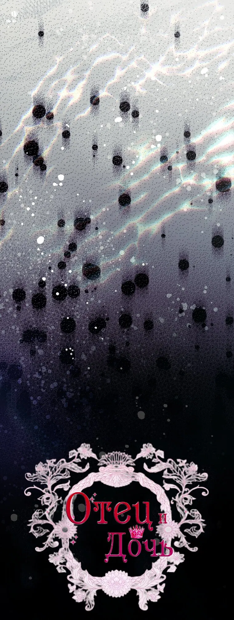 Манга Вся в отца - Глава 52 Страница 16