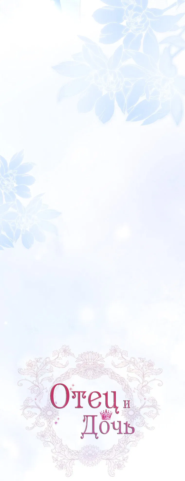 Манга Вся в отца - Глава 55 Страница 24