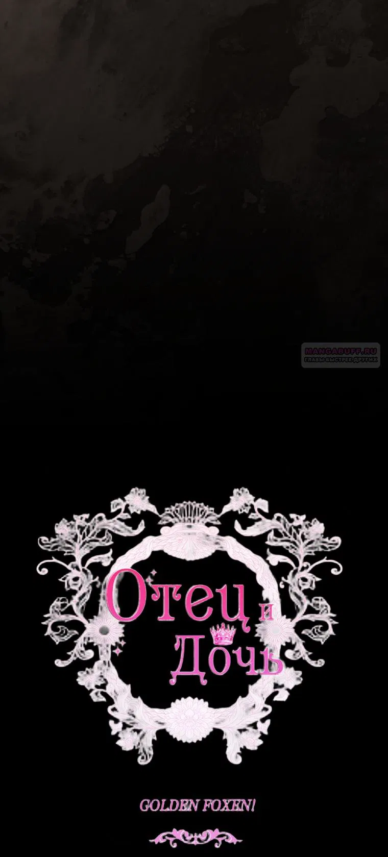 Манга Вся в отца - Глава 54 Страница 18
